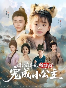 《国公府弃女被狼群宠成小公主》完整版在线观看