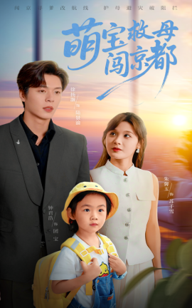 《萌宝救母闯京都》完整版在线观看