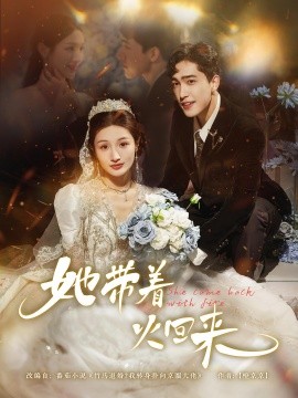 《她带着火回来》完整版在线观看