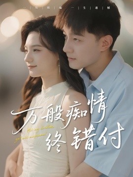 《万般痴情终错付》完整版在线观看