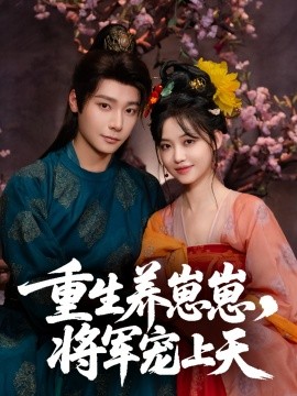 《重生养崽崽将军宠上天》完整版在线观看