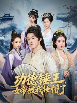 《功德锤王,女帝被我锤懵了》完整版在线观看