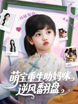 《萌宝重生助妈咪逆风翻盘》完整版在线观看