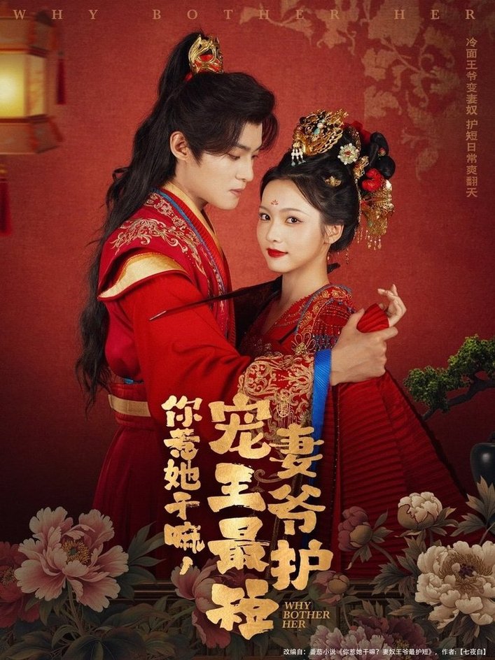 《你惹她干嘛,宠妻王爷最护短》完整版在线观看