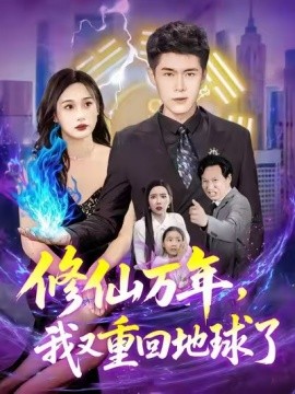 《修仙万年,我又重回地球了》完整版在线观看