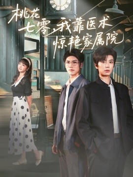 《桃花七零我靠医术惊艳家属院》完整版在线观看