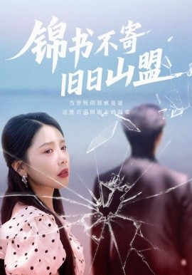 《锦书不寄旧日山盟》完整版在线观看