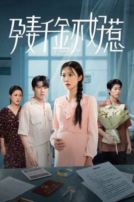 《孕妻千金不好惹》完整版在线观看