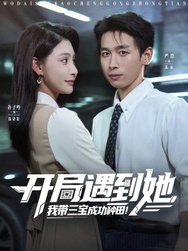 《开局遇到她我带三宝成功种田》完整版在线观看