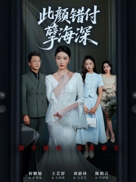 《此颜错付孽海深》完整版在线观看