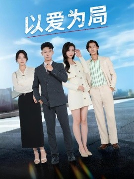 《以爱为局 母亲走后才知老婆装穷骗我》完整版在线观看