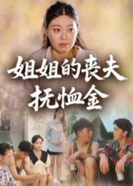 《姐姐的丧夫抚恤金》完整版在线观看