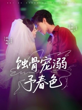 《蚀骨宠湖溺予春色》完整版在线观看