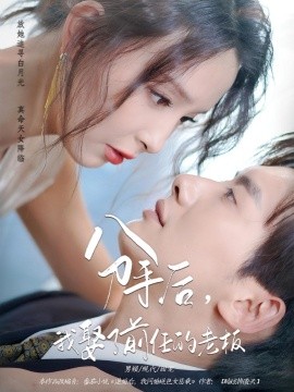 《分手后我娶了前任的老板》完整版在线观看