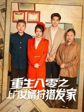 《重生八零之上门女婿狩猎发家》完整版在线观看