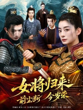 《女将归来前尘断今岁荣》完整版在线观看