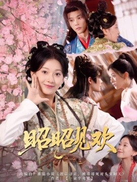 《昭昭见欢》完整版在线观看