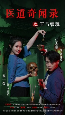 《医道奇闻录之玉马锁魂》完整版在线观看