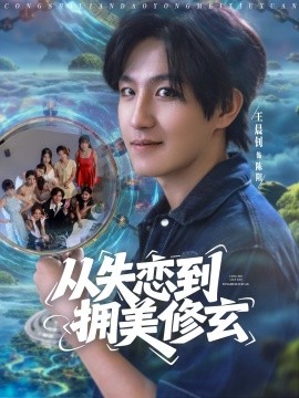 《从失恋到拥美修玄 醉酒后误入前女友妈房,我无敌了》完整版在线观看