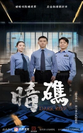 《暗礁》完整版在线观看