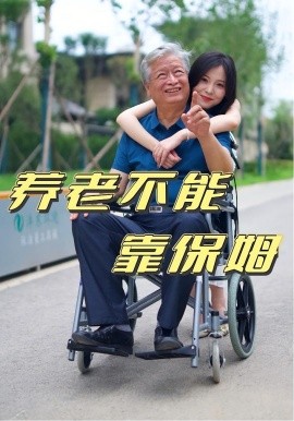 《养老不能靠保姆》完整版在线观看