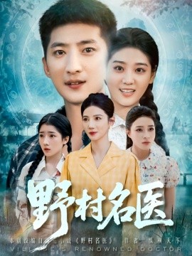 《野村名医》完整版在线观看