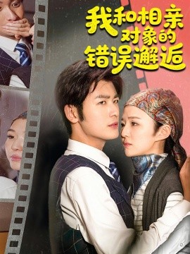 《我和相亲对象的错误邂逅》完整版在线观看