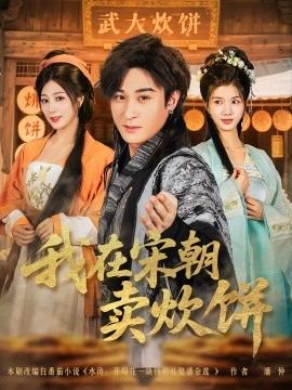 《我在宋朝卖炊饼》完整版在线观看