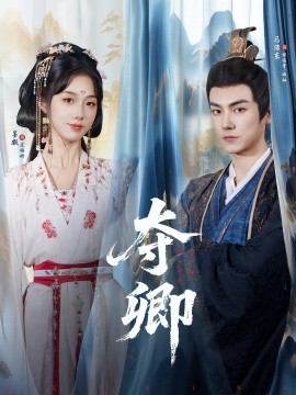 《夺卿》完整版在线观看