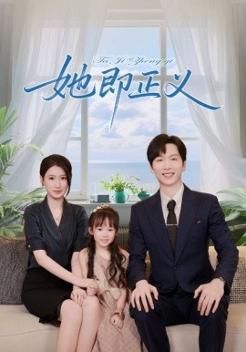 《她即正义》完整版在线观看