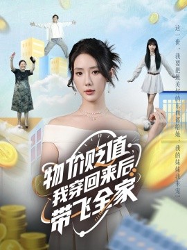 《物价贬值,我穿回来后带飞全家》完整版在线观看