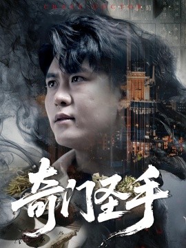 《奇门圣手》完整版在线观看
