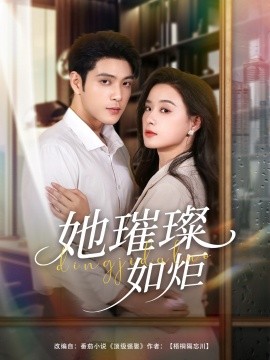 《她璀璨如炬》完整版在线观看