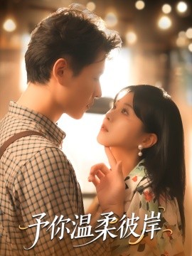 《予你温柔彼岸》完整版在线观看