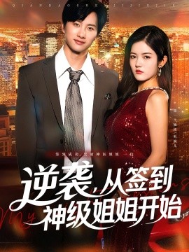 《逆袭从签到神级姐姐开始》完整版在线观看