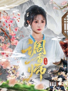 《调香师》完整版在线观看