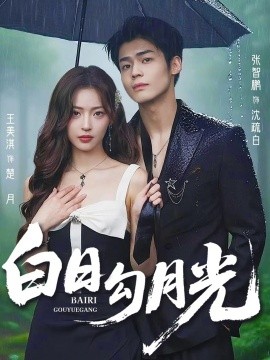 《白日勾月光》完整版在线观看