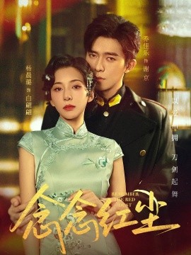 《念念红尘》完整版在线观看