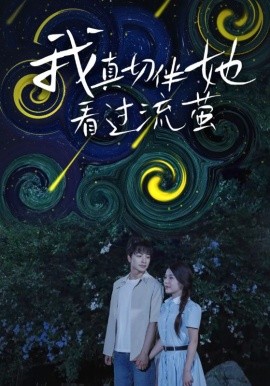 《我真切伴她看过流萤》完整版在线观看
