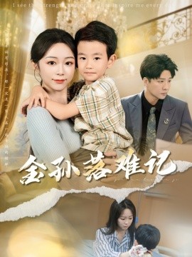 《金孙落难记》完整版在线观看