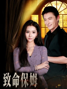 《致命保姆》完整版在线观看