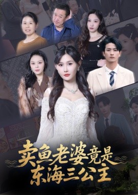 《卖鱼老婆竟是东海三公主》完整版在线观看