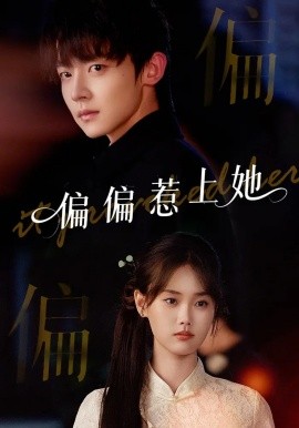 《偏偏惹上她》完整版在线观看