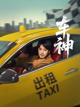 《车神》完整版在线观看