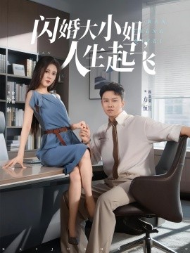 《闪婚大小姐，人生起飞》完整版在线观看