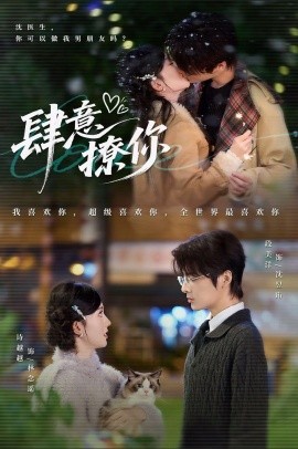 《肆意撩你》完整版在线观看