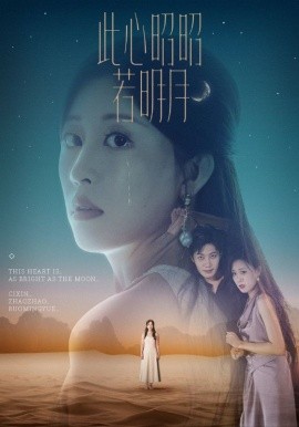 《此心昭昭若明月》完整版在线观看