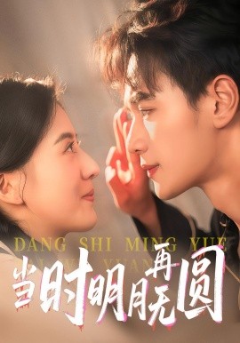 《当时明月再无圆》完整版在线观看
