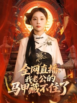 《全网直播我老公的马甲藏不住了》完整版在线观看