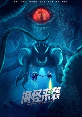 《海怪来袭》完整版在线观看